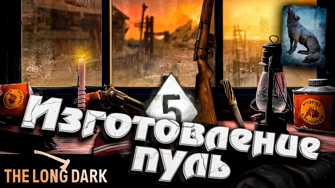 5# Изготовление пуль на Консервном заводе ★ The Long Dark​ #инспирер #inspirer #лонгдарк