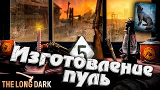 Превью: 5# Изготовление пуль на Консервном заводе ★ The Long Dark​ #инспирер #inspirer #лонгдарк