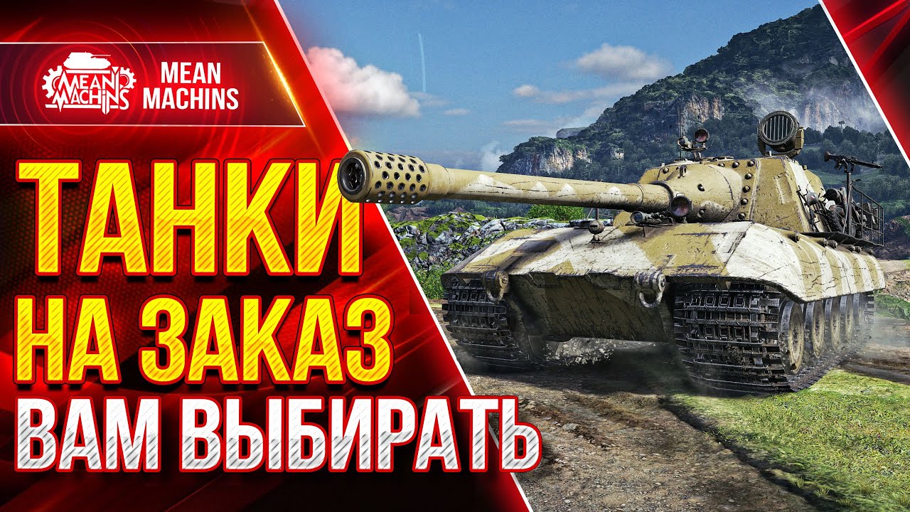 ТАНКИ НА ЗАКАЗ от MeanMachins ● 13.05.22 ● Выбери танк стримеру WOT ● Подробности в Описании