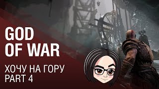 Превью: God of War: Хочу на гору | Part 4