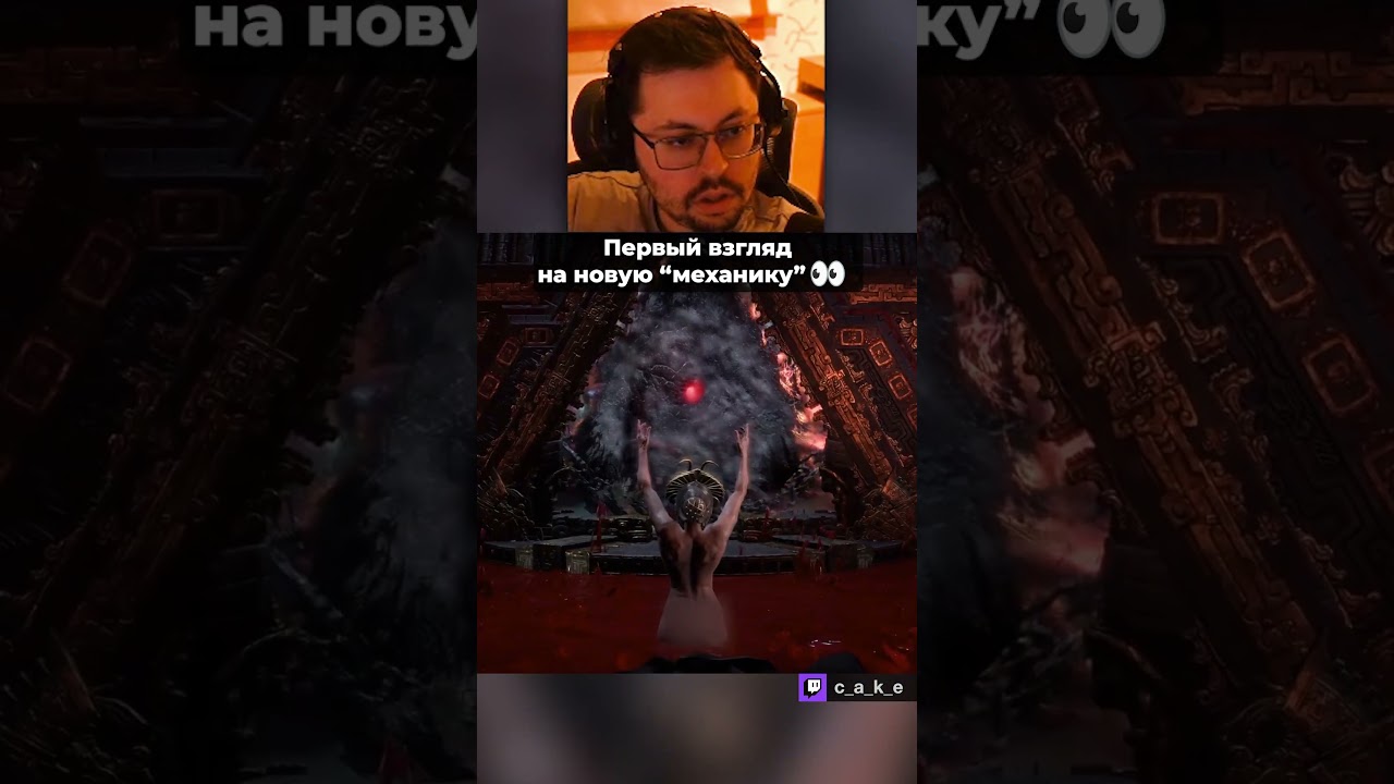 Вот это Ж... 👀 Новая "механика" лиги, пepвый взгляд / Кекс в Path of Exile 2 @CakeStream ⁩