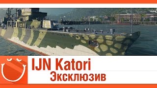 Превью: IJN Katori Эксклюзив