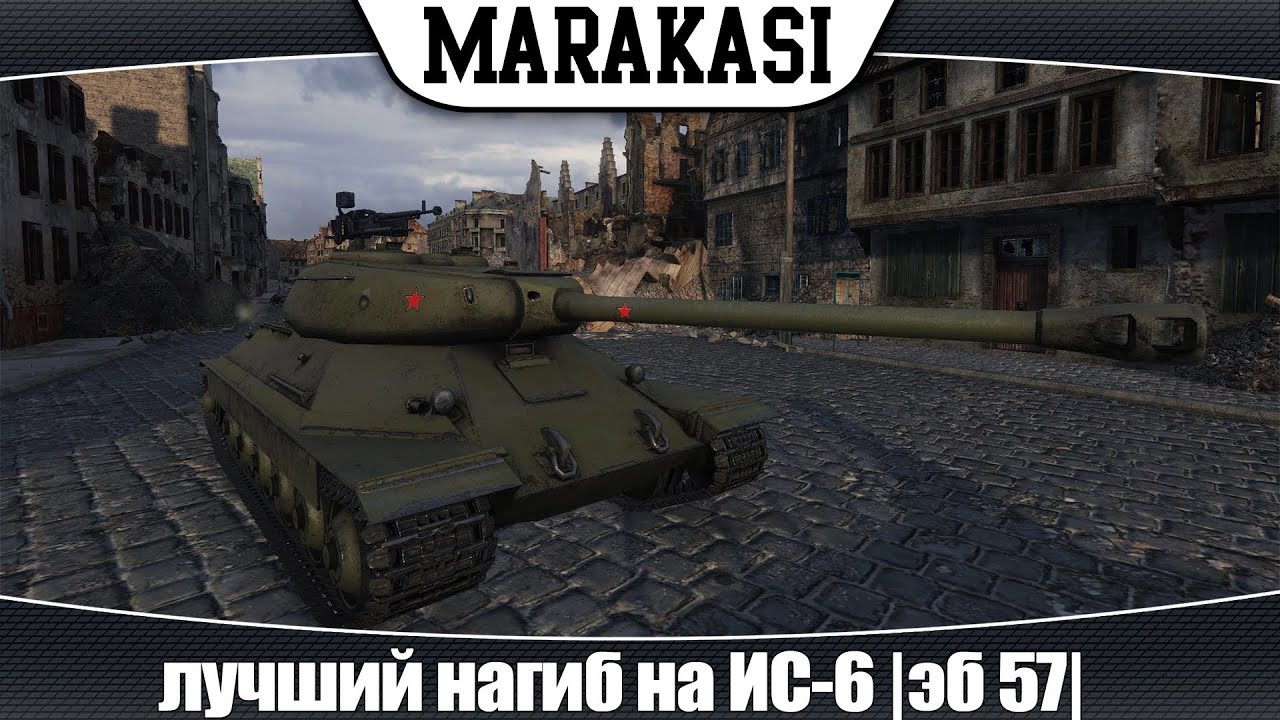 World of Tanks лучший нагиб на ИС-6 |эб 57|