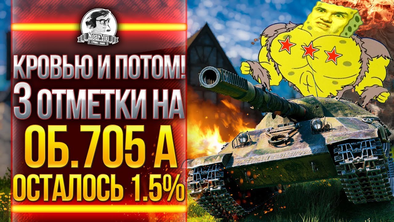 КРОВЬЮ И ПОТОМ! 3 ОТМЕТКИ на Объект 705А! Осталось 1.5%