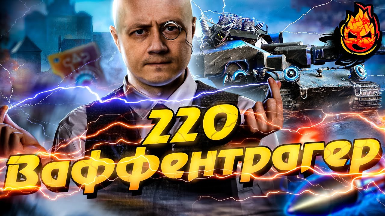 ⚡ ВАФФЕНТРАГЕР 220 ⚡