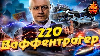 Превью: ⚡ ВАФФЕНТРАГЕР 220 ⚡