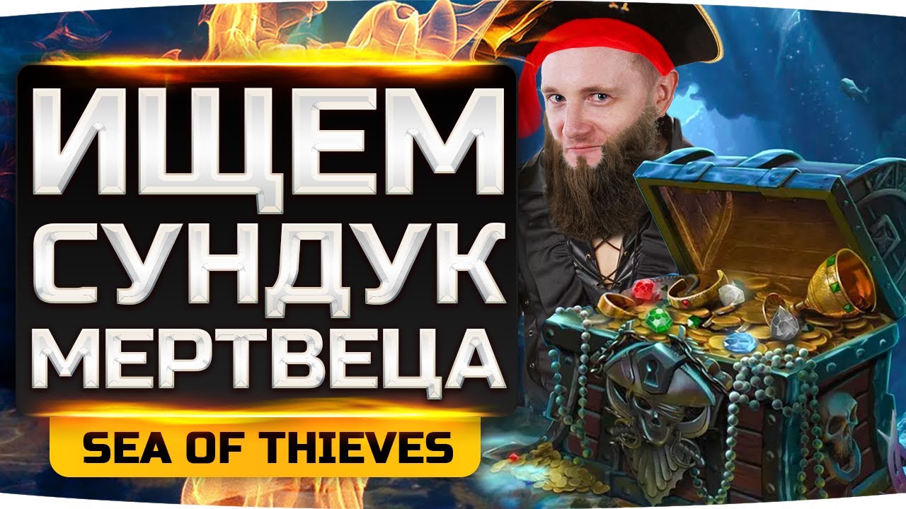 ФОРТ ПРОКЛЯТЫХ И СУНДУК МЕРТВЕЦА ● Дезертод, Гидеон, Левша, Джов ● Sea of Thieves #7