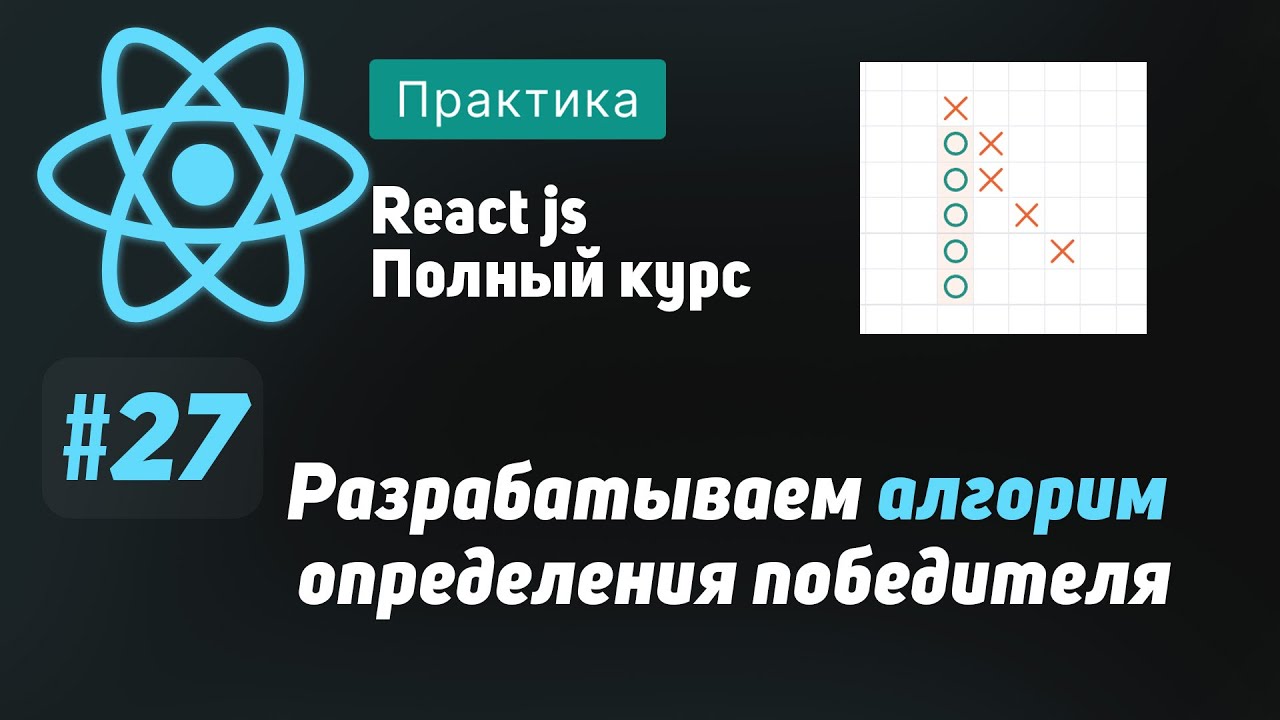 #27 Разрабатываем алгоритм определения победителя - ReactJS Полный курс