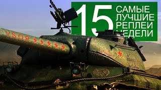 Превью: Самые Лучшие Реплеи Недели. Выпуск #15