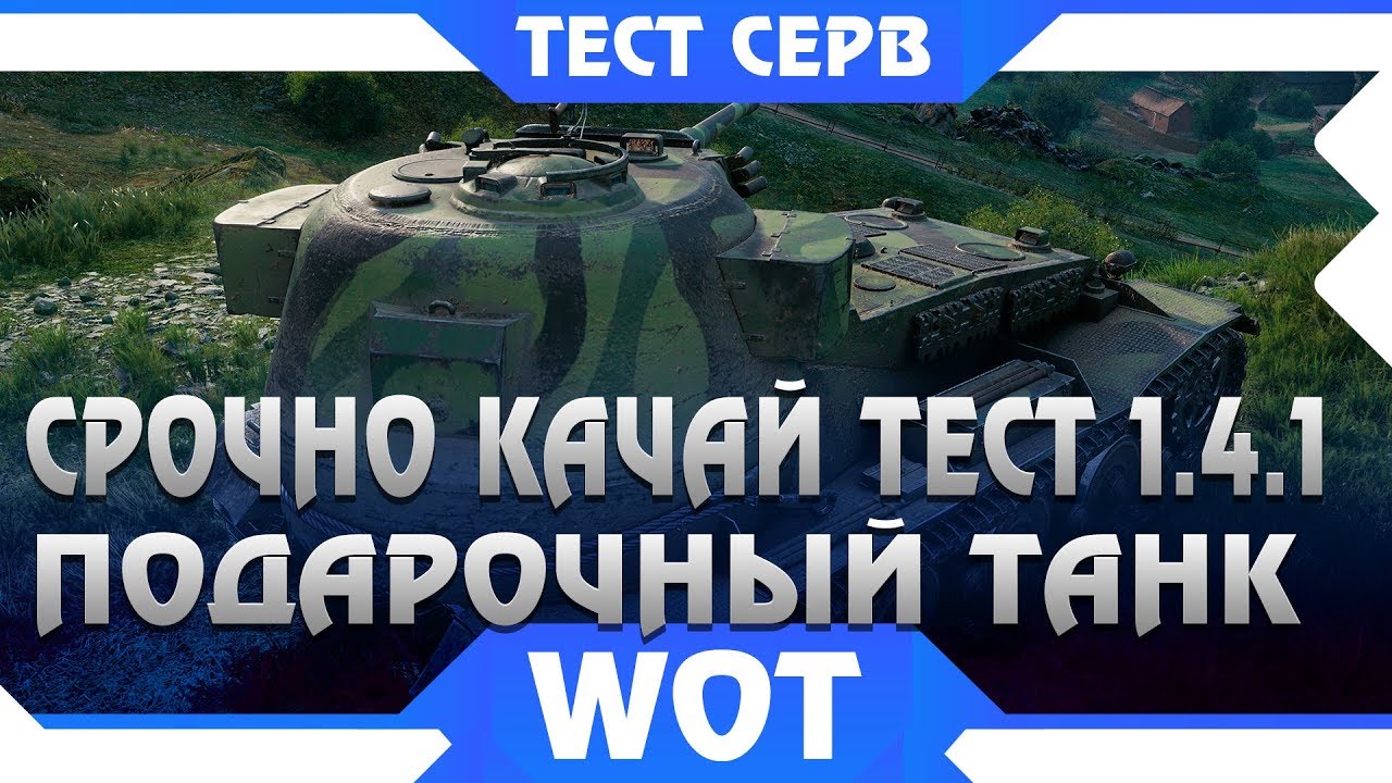 СРОЧНО ЗАЙДИ НА ТЕСТ WOT 1.4.1 ТАМ ТЕБЯ ЖДЕТ БЕСКОНЕЧНАЯ ХАЛЯВА. ПОДАРОЧНЫЙ ТАНК В  world of tanks