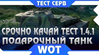 Превью: СРОЧНО ЗАЙДИ НА ТЕСТ WOT 1.4.1 ТАМ ТЕБЯ ЖДЕТ БЕСКОНЕЧНАЯ ХАЛЯВА. ПОДАРОЧНЫЙ ТАНК В  world of tanks