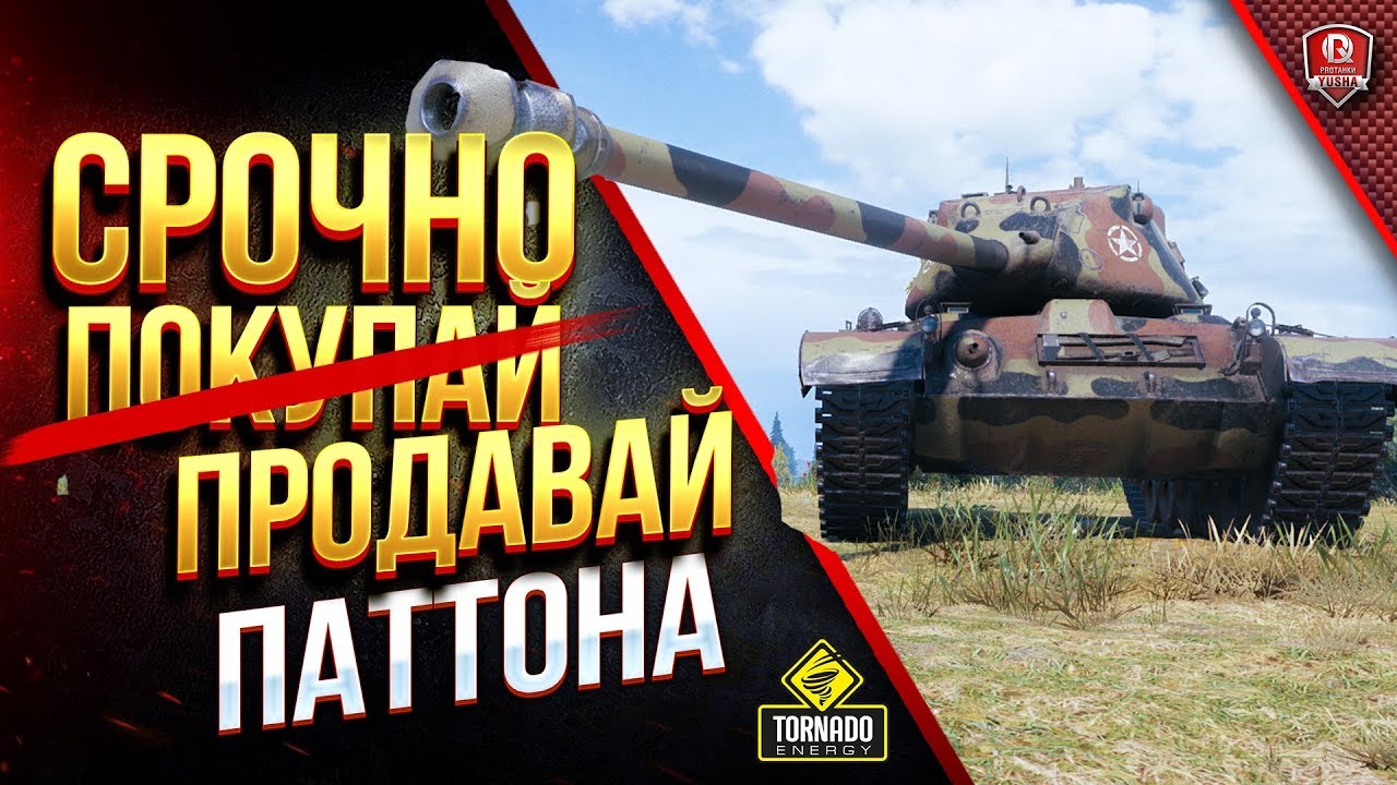 Срочно Продавай Паттона / Почему M46 Patton тебе не нужен?