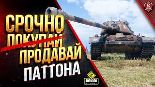 Превью: Срочно Продавай Паттона / Почему M46 Patton тебе не нужен?