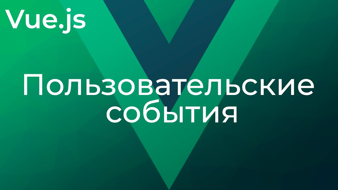 Vue JS #23 Пользовательские события (Custom Events)