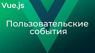 Превью: Vue JS #23 Пользовательские события (Custom Events)