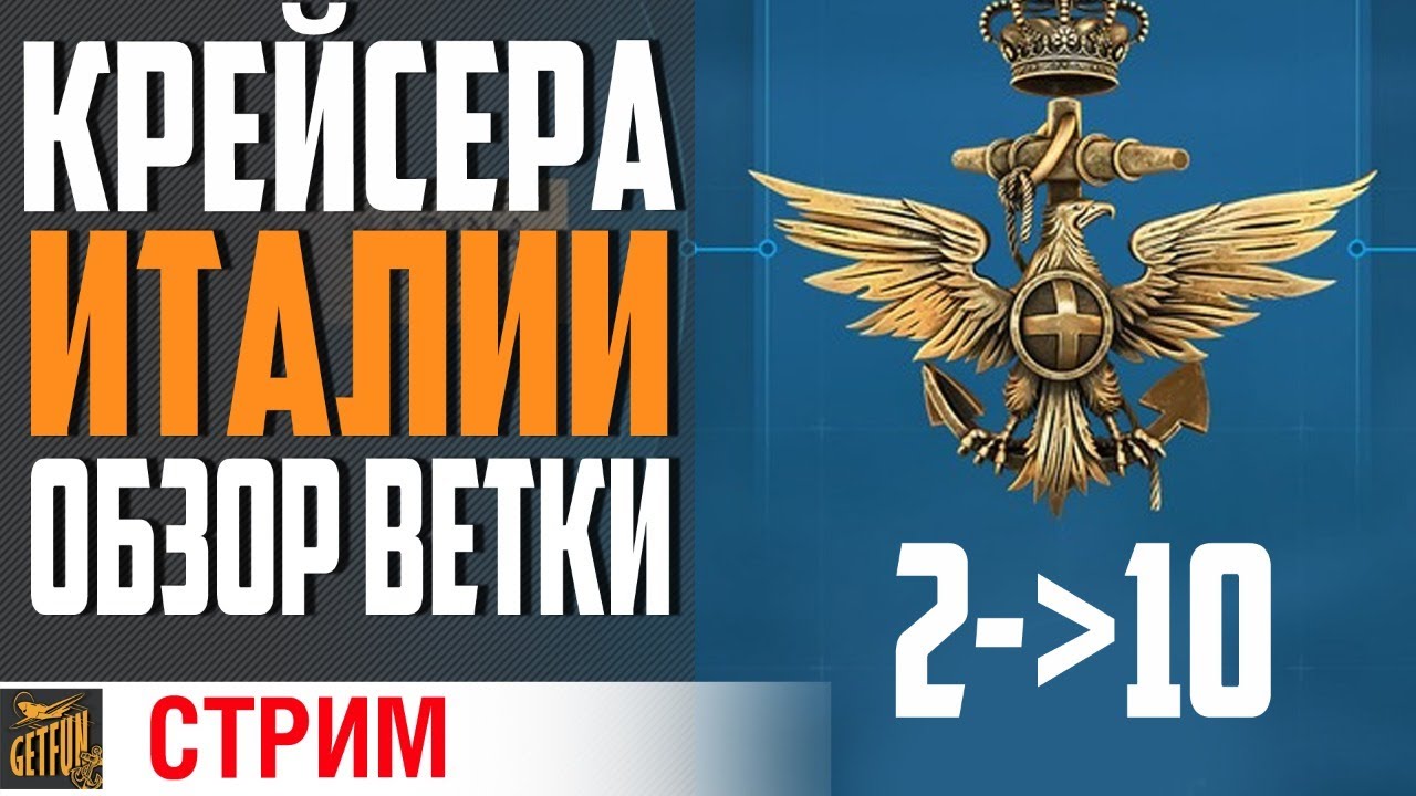 ИТАЛЬЯНСКИЕ КРЕЙСЕРА. ОБЗОР ВЕТКИ (ЧАСТЬ 2)⚓ World of Warships