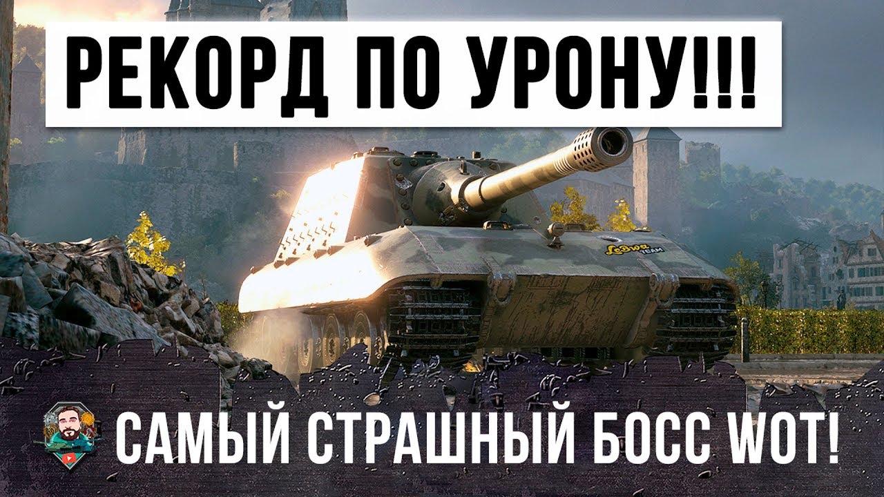 ШОК! САМЫЙ СТРАШНЫЙ ТАНК! НОВЫЙ РЕКОРД ПО ДАМАГУ НА ЯГЕ E100 В WORLD OF TANKS!