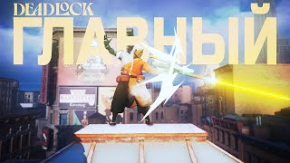 Превью: САМЫЙ СНАЙПЕРСКИЙ ПЕРСОНАЖ В DEADLOCK