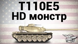 Превью: T110E5 - HD монстр