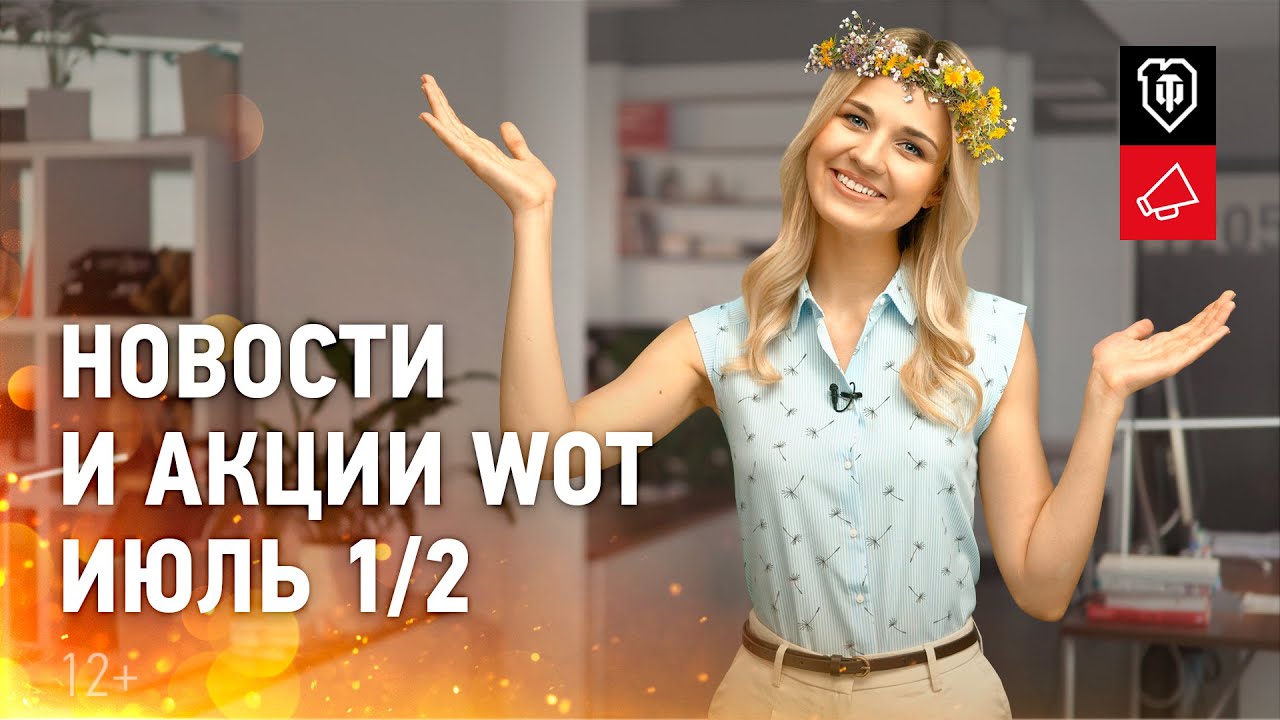 Новости и акции WoT - Июль 1/2