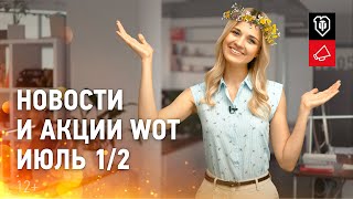 Превью: Новости и акции WoT - Июль 1/2