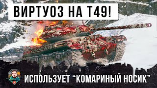 Превью: У него руки заточены под игру на ЛТ! Виртуоз на Т49 нагибает даже с орудием &quot;пукалка&quot; в WOT!