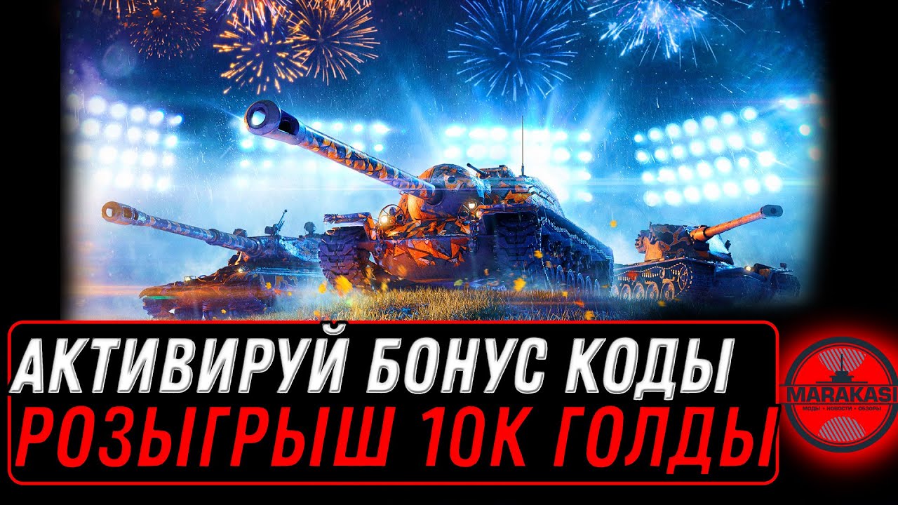 ВНЕЗАПНЫЙ РОЗЫГРЫШ 11К ГОЛДЫ НА СТРИМЕ МИР ТАНКОВ - КАЧАЮ ИМБУ #wot #танки #marakasi #worldoftanks