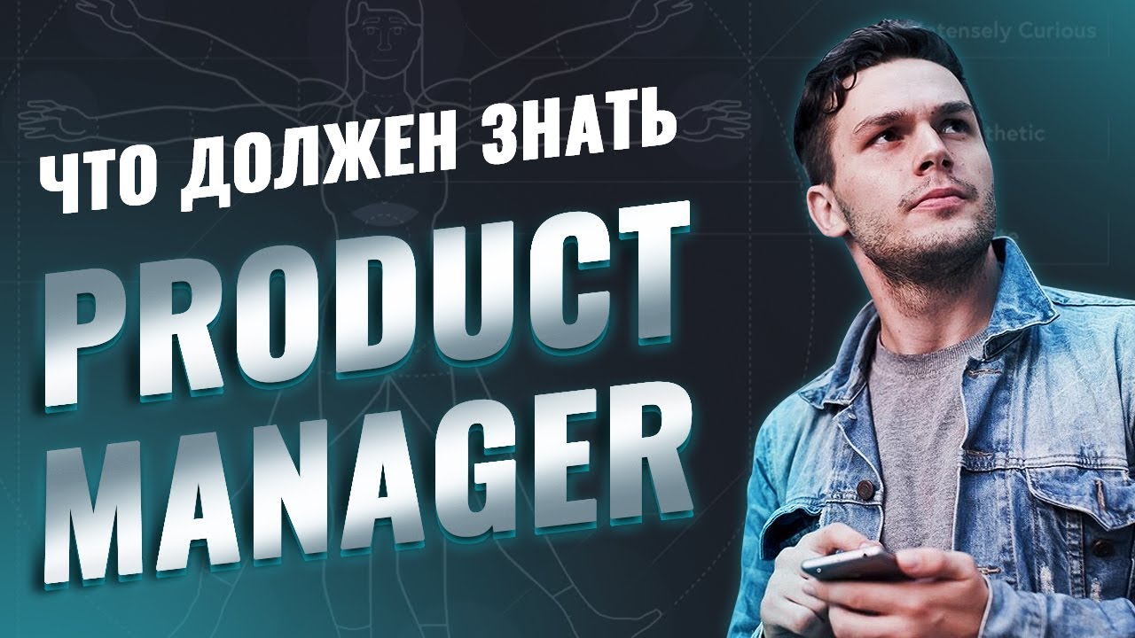 КТО ТАКОЙ PRODUCT MANAGER? / Виноградов Виталий