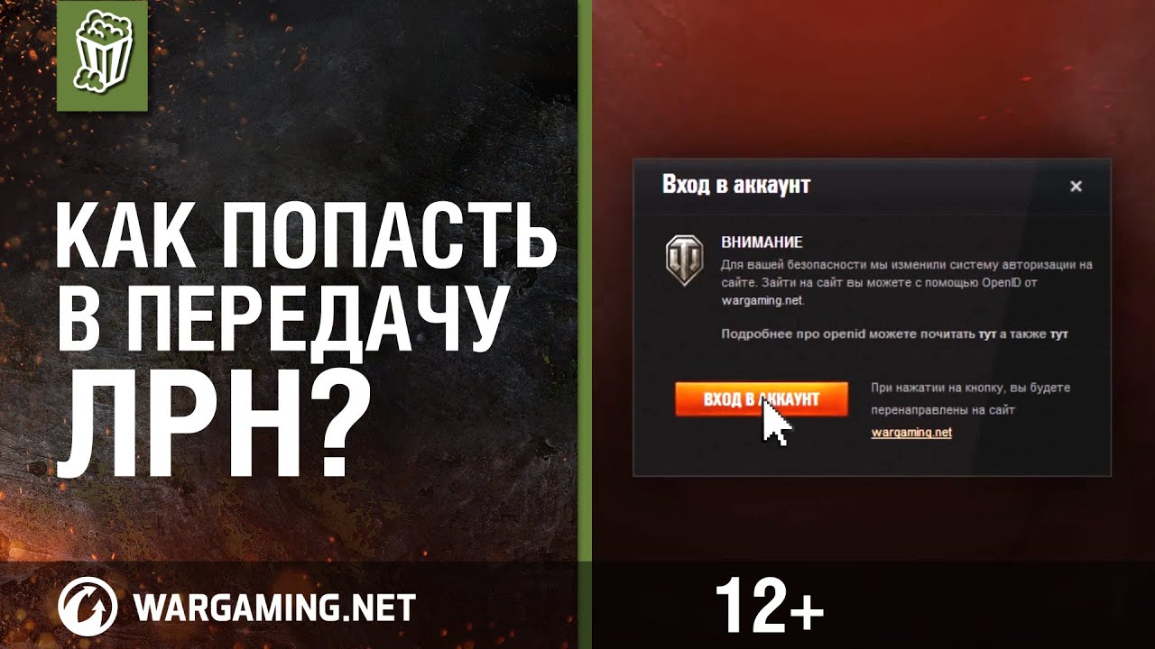 World Of Tanks. Как попасть в передачу ЛРН?