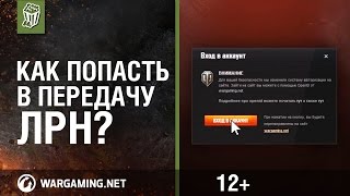 Превью: World Of Tanks. Как попасть в передачу ЛРН?