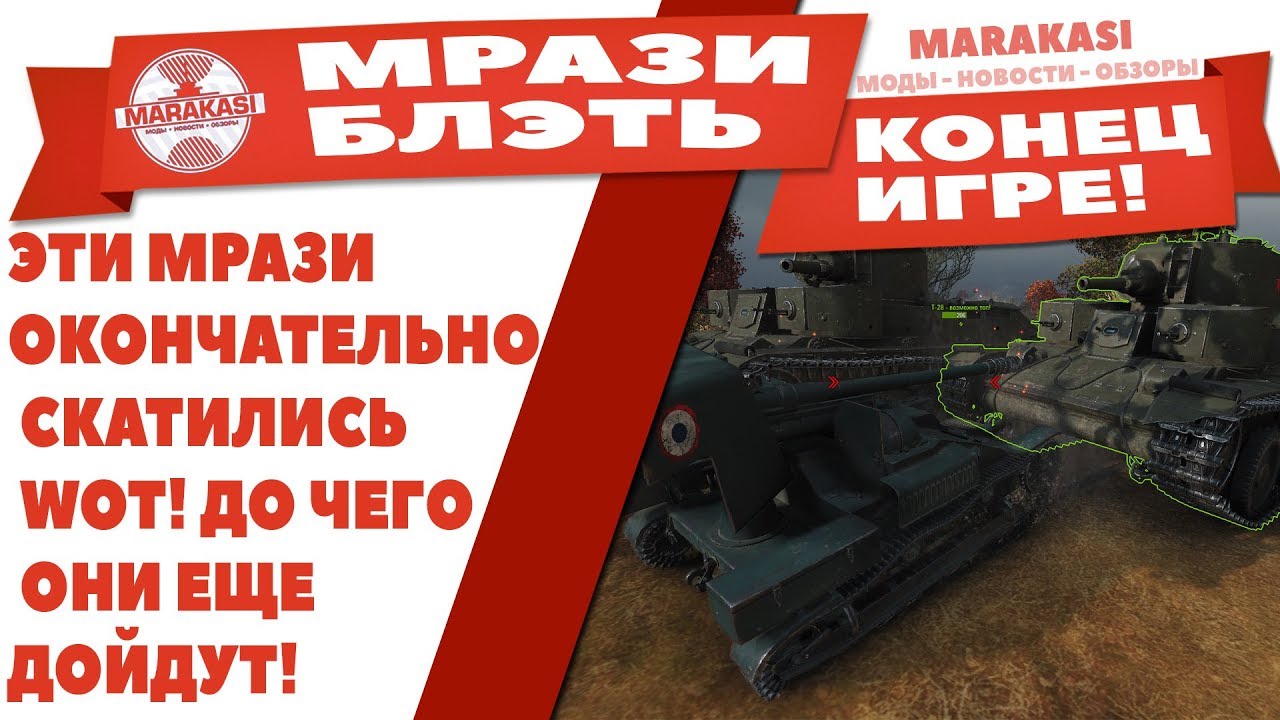 ЭТИ МРАЗИ ОКОНЧАТЕЛЬНО СКАТИЛИСЬ WOT! ДО ЧЕГО ОНИ ЕЩЕ ДОЙДУТ! ВОТ ОНИ ИСПОРТИЛИ ИГРУ!