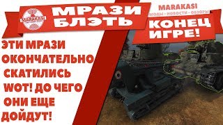 Превью: ЭТИ МРАЗИ ОКОНЧАТЕЛЬНО СКАТИЛИСЬ WOT! ДО ЧЕГО ОНИ ЕЩЕ ДОЙДУТ! ВОТ ОНИ ИСПОРТИЛИ ИГРУ!