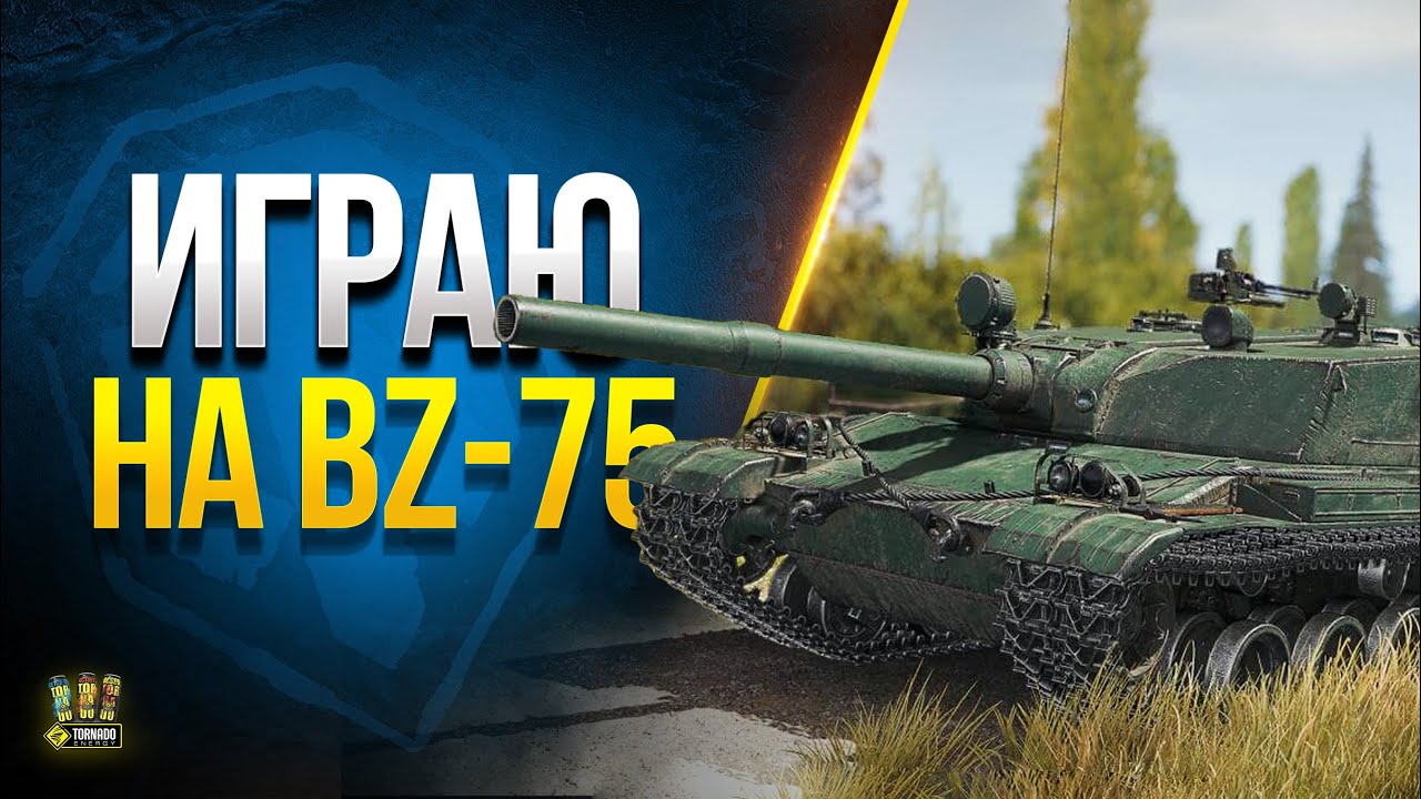 Играю на новом ТТ-10 BZ-75 + Бонус-Код в Телеге