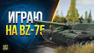 Превью: Играю на новом ТТ-10 BZ-75 + Бонус-Код в Телеге