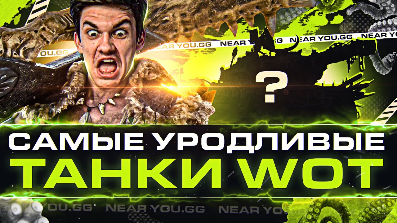 САМЫЕ УРОДЛИВЫЕ ТАНКИ World of Tanks!