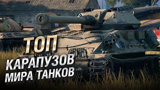 Превью: ТОП карапузов мира танков от LAVR и Bad Tanks [World of Tanks]