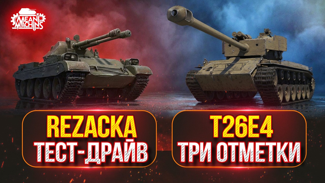 Превью: REZACKA  - ТЕСТ-ДРАЙВ НОВОГО ТАНКА ● T26E4 — ТРИ ОТМЕТКИ НА РЕЛИКВИИ!