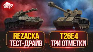 Превью: REZACKA  - ТЕСТ-ДРАЙВ НОВОГО ТАНКА ● T26E4 — ТРИ ОТМЕТКИ НА РЕЛИКВИИ!