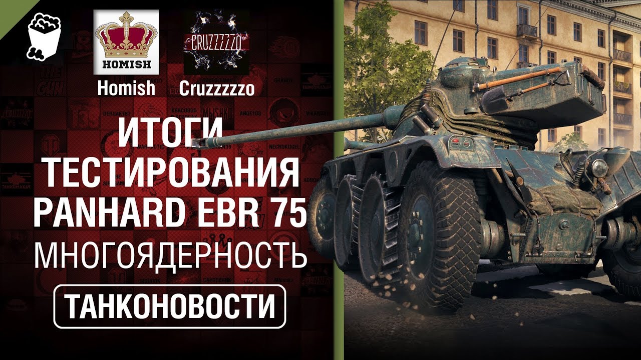 Многоядерность в WOT и итоги тестирования Panhard EBR 75 - Танконовости №279