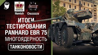 Превью: Многоядерность в WOT и итоги тестирования Panhard EBR 75 - Танконовости №279