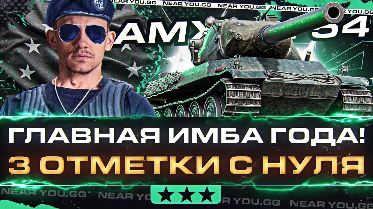 AMX M4 54 - ГЛАВНАЯ ИМБА ГОДА! 3 ОТМЕТКИ с НУЛЯ на WoT EU!