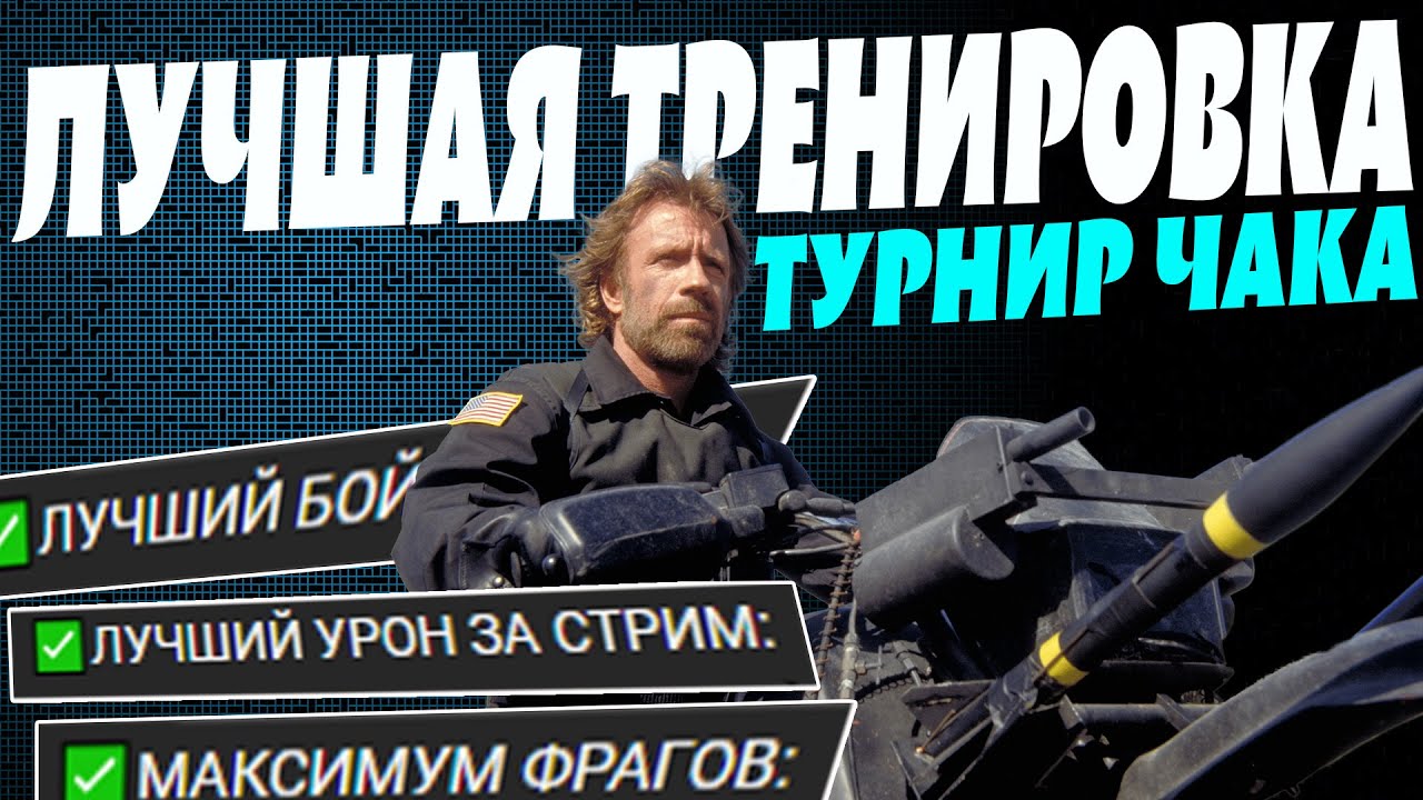 ЛУЧШАЯ КОМАНДНАЯ ИГРА 👊ТУРНИР ЧАКА (тренировка) 18.06.2023 #игры #wot #турнирчака