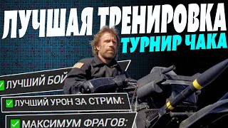 Превью: ЛУЧШАЯ КОМАНДНАЯ ИГРА 👊ТУРНИР ЧАКА (тренировка) 18.06.2023 #игры #wot #турнирчака