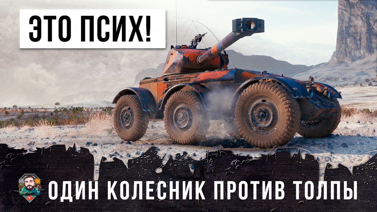 ЕГО ПРОСТО НЕ ОСТАНОВИТЬ - КОЛЕСНЫЙ ПСИХ ПРОТИВ ТОЛПЫ В WORLD OF TANKS, ОЧЕНЬ РЕДКИЙ БОЙ!