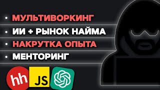 Превью: Рынок IT, Мультиворкинг, ИИ, Менторинг, Высшее образование. Ответы на вопросы. Мое мнение