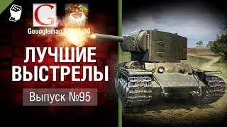 Превью: Лучшие выстрелы №95 - от Gooogleman и Sn1p3r90