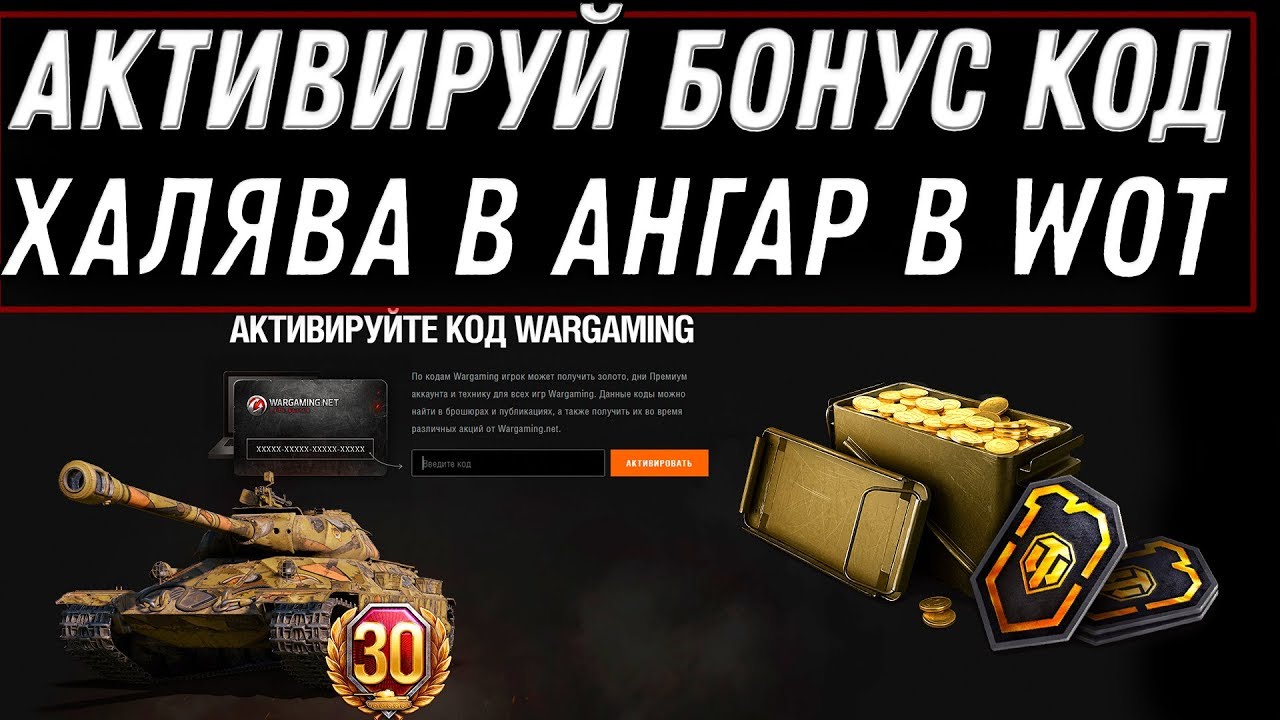 НОВЫЙ БОНУС КОД WOT 2020 СРОЧНО АКТИВИРУЙ БОНУС КОДЫ В ВОТ - ХАЛЯВА В АНГАРЕ ЖДЕТ В world of tanks