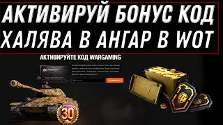 Превью: НОВЫЙ БОНУС КОД WOT 2020 СРОЧНО АКТИВИРУЙ БОНУС КОДЫ В ВОТ - ХАЛЯВА В АНГАРЕ ЖДЕТ В world of tanks