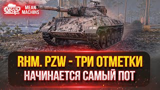 Превью: Rhm.Pzw - ПОТНЫЕ ТРИ ОТМЕТКИ ● 4700 суммарки это СЕРЬЕЗНО ● ВСТУПАЙ В МОЮ КОМАНДУ