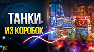 Превью: WoT Танки и Подарки из Коробок на НГ 2023